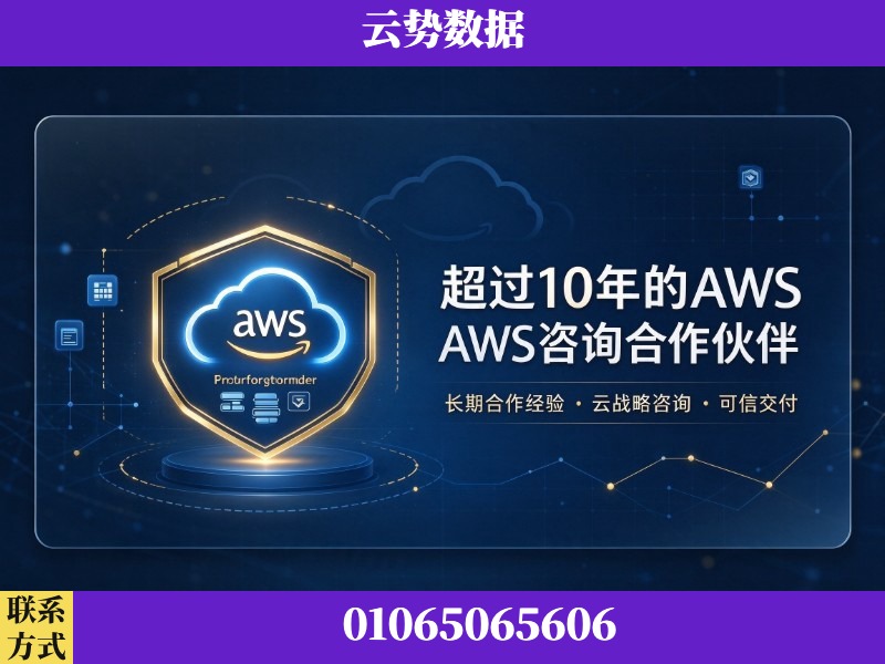 阳泉-超过10年的aws 咨询合作伙伴