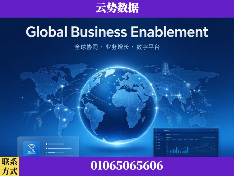 阳泉-Global Business Enablement